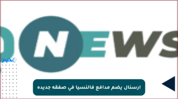 أرسنال يضم مدافع فالنسيا في صفقة جديدة